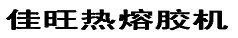 天津佳旺科技首頁(yè)-熱熔膠機(jī),噴膠機(jī),熱熔膠機(jī)設(shè)備「專(zhuān)業(yè)定制」