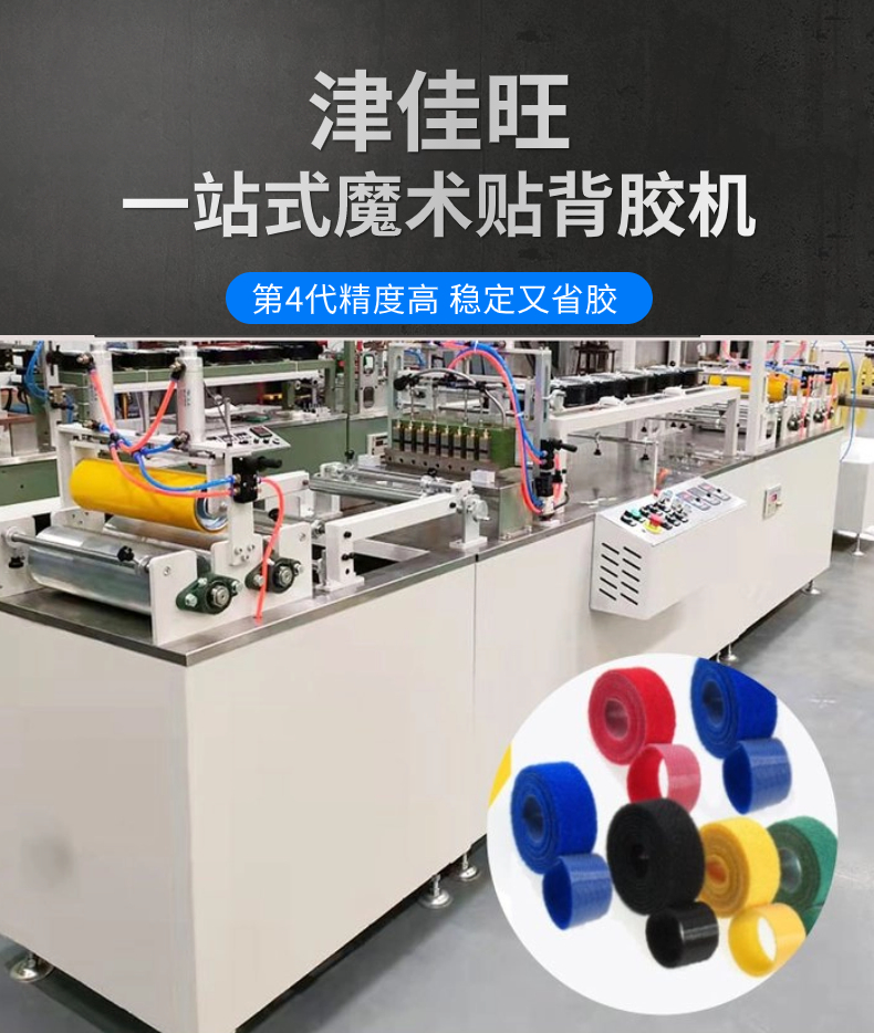 魔術貼背膠機，津佳旺給您品質性價比